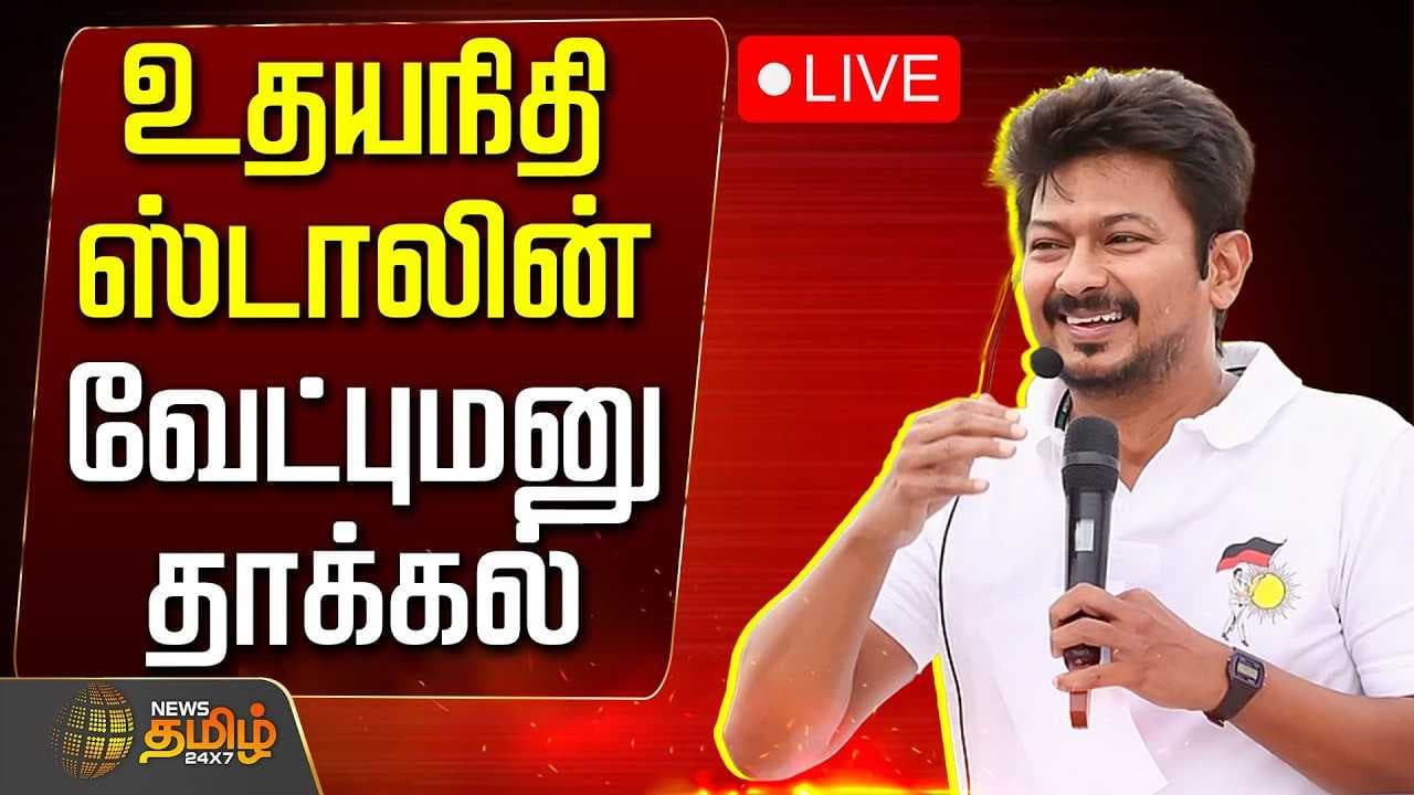 உதயநிதி ஸ்டாலின் வேட்புமனு தாக்கல்