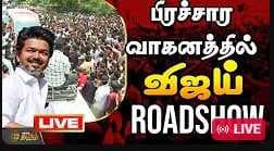 பிரச்சார வாகனத்தில் விஜய், குலுங்கும் திருச்சி