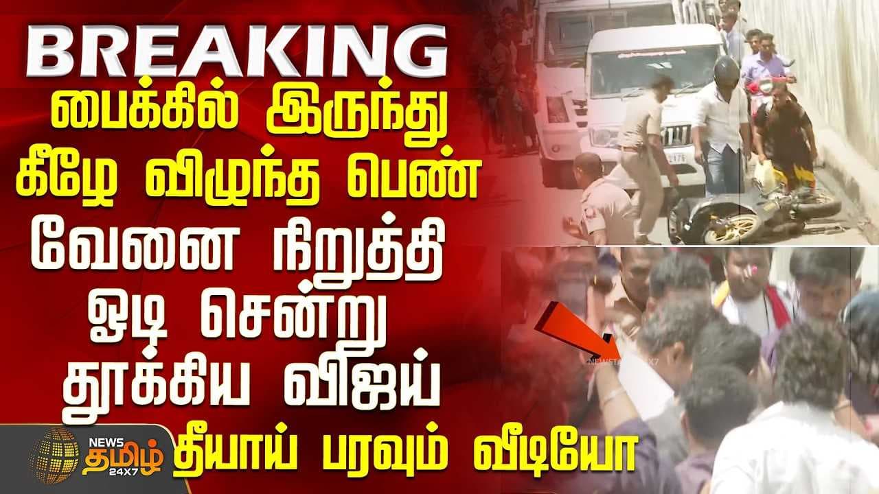 பைக்கில் இருந்து கீழே விழுந்த பெண்-ஓடி சென்று தூக்கிய விஜய்