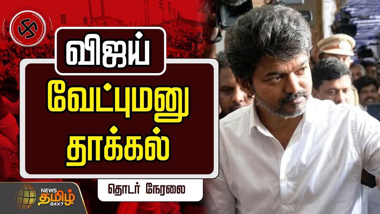 தவெக தலைவர் விஜய் வேட்புமனு தாக்கல்