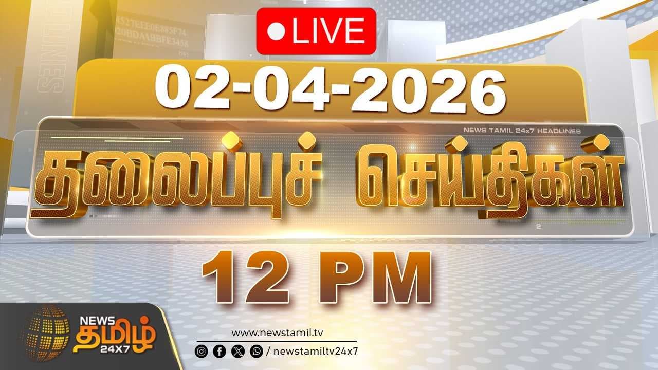 நண்பகல் 12 PM தலைப்புச் செய்திகள்
