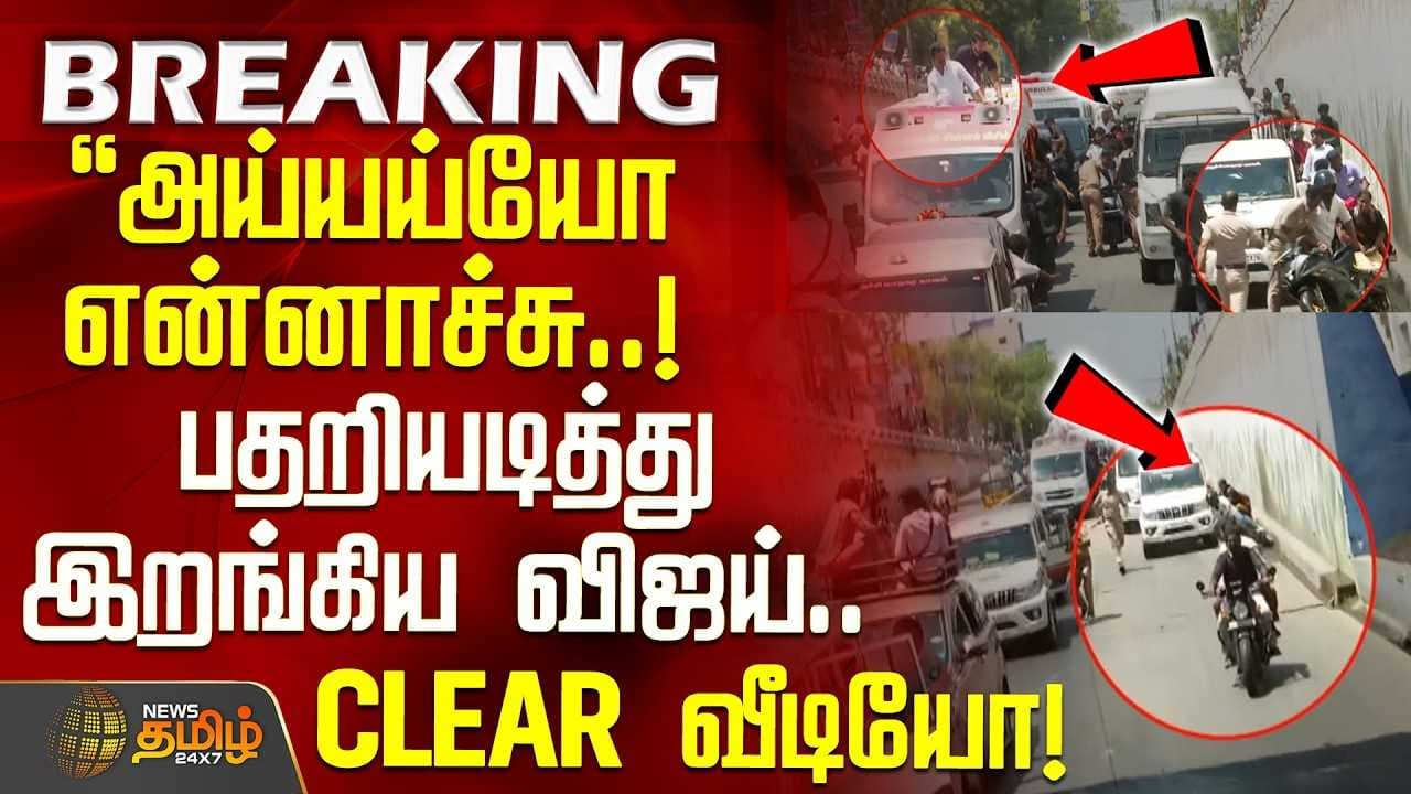 பதறியடித்து இறங்கிய விஜய் CLEAR வீடியோ