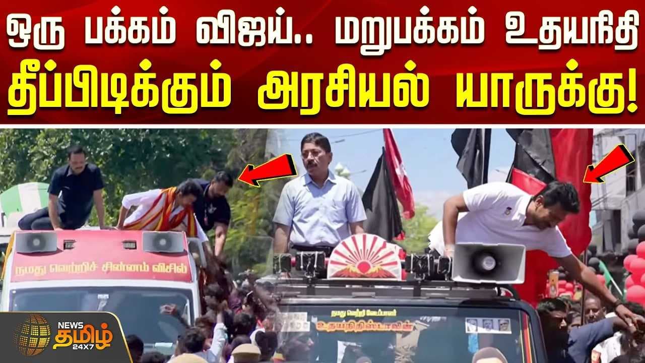 ஒரு பக்கம் விஜய், மறுபக்கம் உதயநிதி