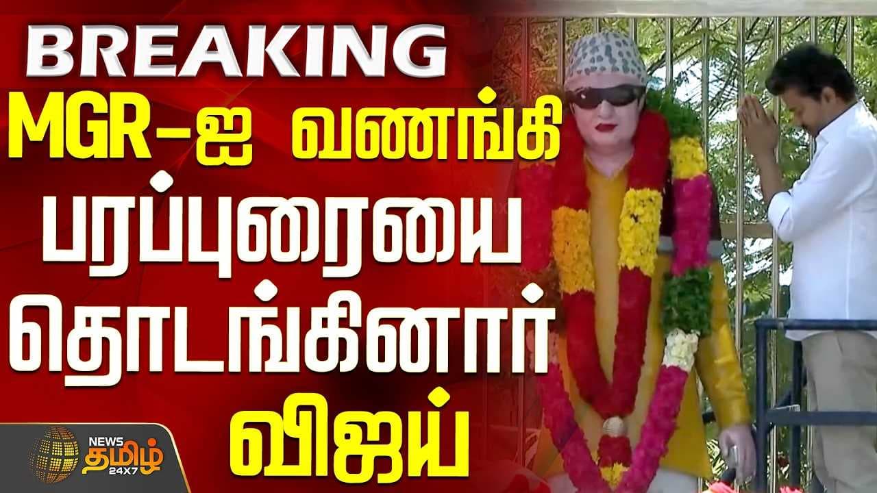 MGR-ஐ வணங்கி பரப்புரையை தொடங்கினார் விஜய்