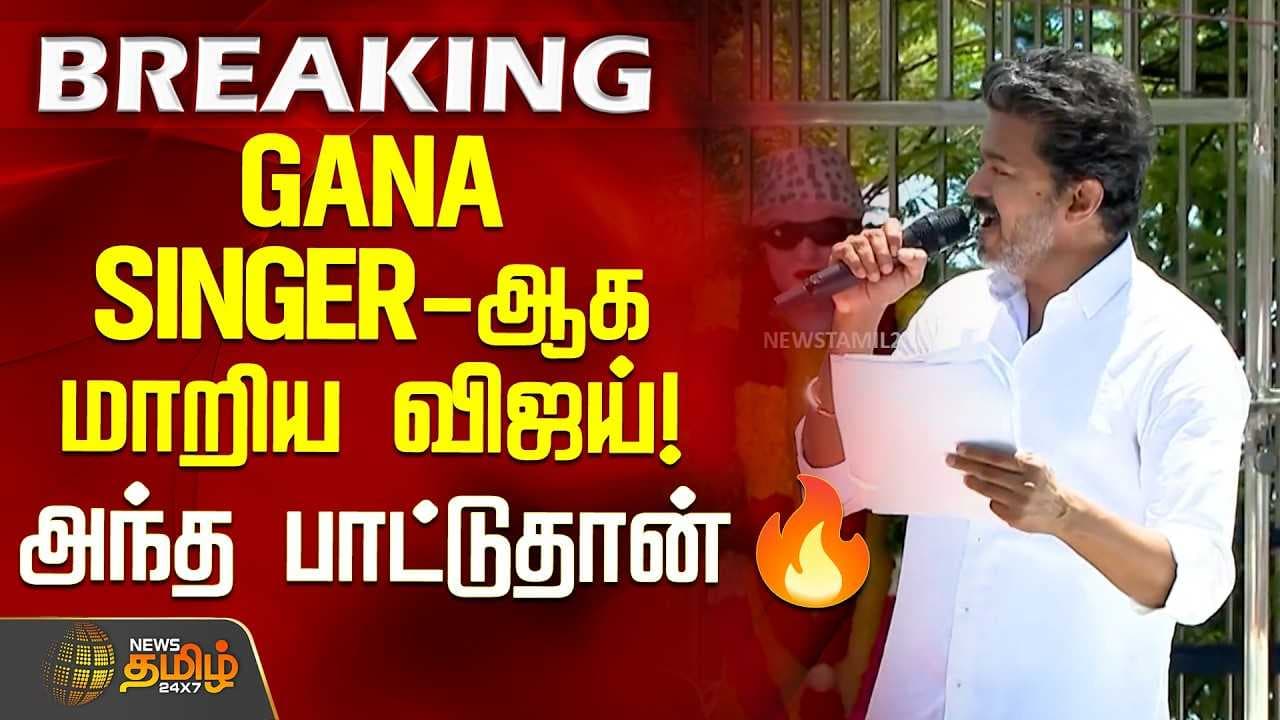 GANA SINGER ஆக மாறிய விஜய்