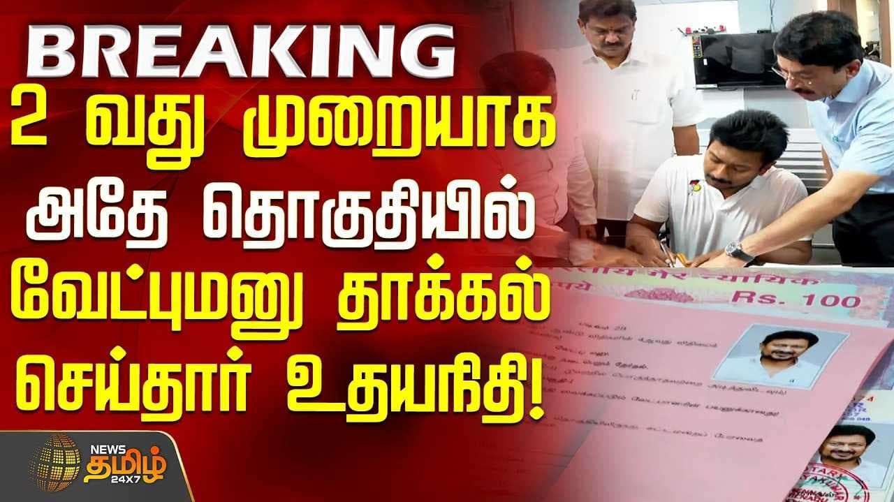 Udayanidhi filed nomination