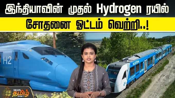 HydrogenTrain | IndianRailways | இந்தியாவின் முதல் Hydrogen ரயில்.. சோதனை ஓட்டம் வெற்றி..!