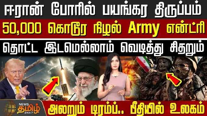 Iran Israel War | America | ஈரான் போரில் திருப்பம்.. 50,000 கொடூர நிழல் Army என்ட்ரி -அலறும் டிரம்ப்