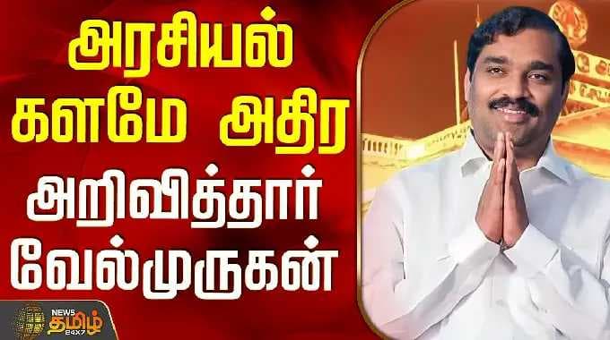 Velmurugan Press Meet | Chennai | Tvk | அரசியல் களமே அதிர அறிவித்தார் வேல்முருகன்
