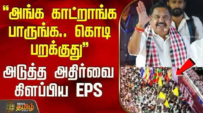 Aiadmk EPS Speech | "அங்க காட்றாங்க பாருங்க.. கொடி பறக்குது".. அடுத்த அதிர்வை கிளப்பிய EPS