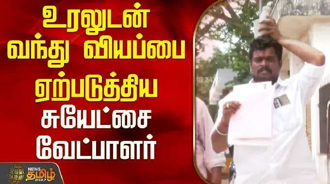 Ramanathapuram | IndependentCandidate | உரலுடன் வந்து வியப்பை ஏற்படுத்திய சுயேட்சை வேட்பாளர்