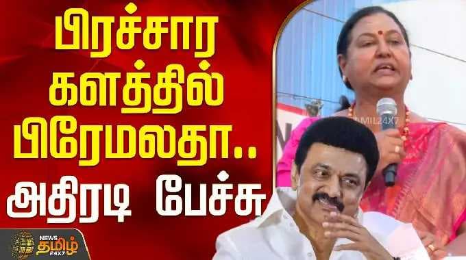 Tiruttani | DMDK | Premalatha Vijayakanth Speech | பிரச்சார களத்தில் பிரேமலதா.. அதிரடி பேச்சு