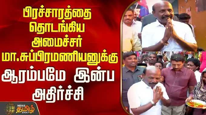 Ma. Subramanian Campaign | பிரச்சாரத்தை தொடங்கிய அமைச்சர் மா.சுப்பிரமணியனுக்கு இன்ப அதிர்ச்சி