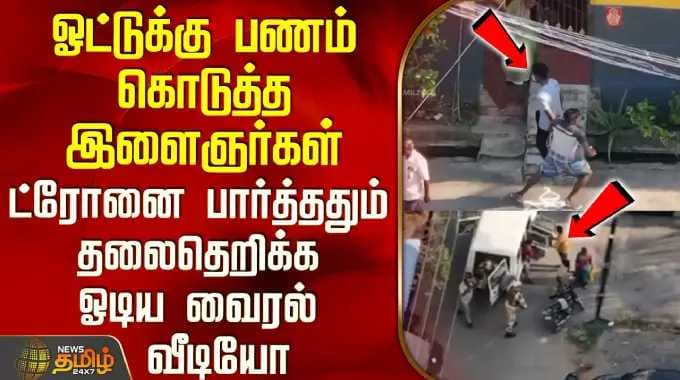 Viral Video | ஓட்டுக்கு பணம் கொடுத்த இளைஞர்கள் - ட்ரோனை பார்த்ததும் தலைதெறிக்க ஓடிய வைரல் வீடியோ