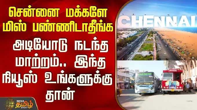 Chennai | சென்னை மக்களே மிஸ் பண்ணிடாதீங்க - அடியோடு நடந்த மாற்றம்.. இந்த நியூஸ் உங்களுக்கு தான்