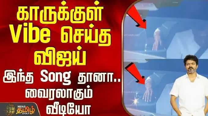 Tvk Vijay Trichy Campaign | காருக்குள் Vibe செய்த விஜய் - இந்த Song தானா.. வைரலாகும் வீடியோ