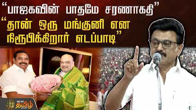 "பாஜகவின் பாதமே சரணாகதி" "தான் ஒரு மங்குனி என நிரூபிக்கிறார் எடப்பாடி" | CM MK Stalin | EPS