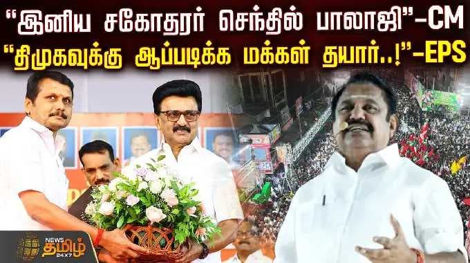 DMK Vs AIADMK | இனிய சகோதரர் செந்தில் பாலாஜி - CM.. திமுகவுக்கு ஆப்படிக்க மக்கள் தயார்..! - EPS