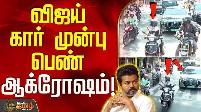 Tvk Vijay Trichy Campaign | விஜய் கார் முன்பு பெண் ஆக்ரோஷம்!