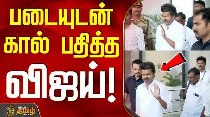 TVK Vijay Trichy Campaign | Vijay Arrival Trichy | படையுடன் கால் பதித்த விஜய்!