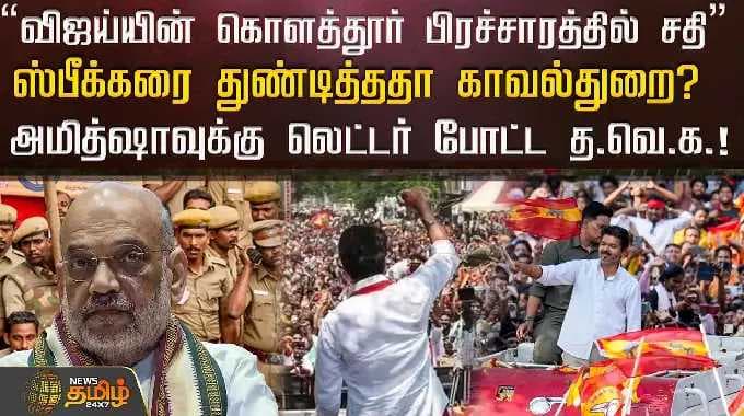''விஜய்யின் கொளத்தூர் பிரச்சாரத்தில் சதி'' ஸ்பீக்கரை துண்டித்ததா காவல்துறை? | TVK Vijay