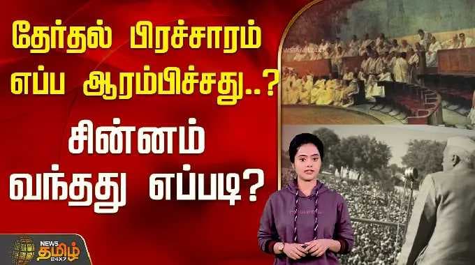 தேர்தல் பிரச்சாரம்... எப்ப ஆரம்பிச்சது...? சின்னம் வந்தது எப்படி? | Election Campaign