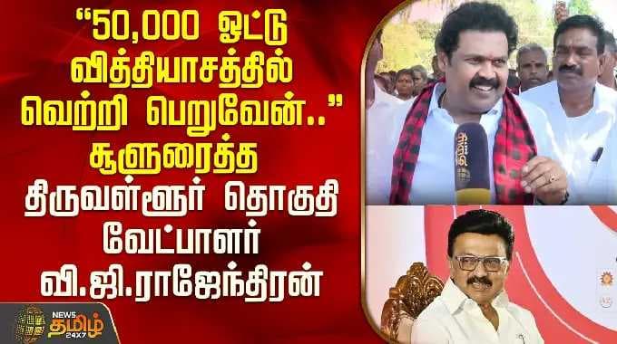 "50,000 ஓட்டு வித்தியாசத்தில் வெற்றி பெறுவேன்" சூளுரைத்த திருவள்ளூர் வேட்பாளர் வி.ஜி.ராஜேந்திரன் DMK