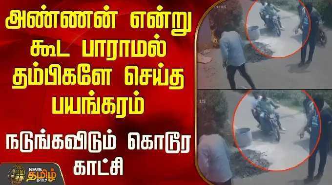 Selam Attack | அண்ணன் என்று கூட பாராமல் தம்பிகளே செய்த பயங்கரம் - நடுங்கவிடும் கொடூர காட்சி