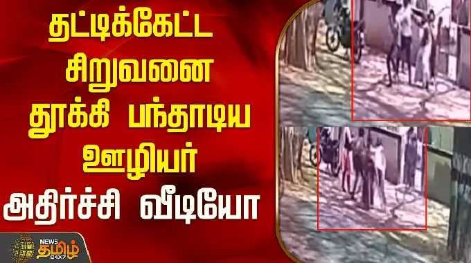 தட்டிக்கேட்ட சிறுவனை தூக்கி பந்தாடிய ஊழியர்...அதிர்ச்சி வீடியோ..! | Tirupattur