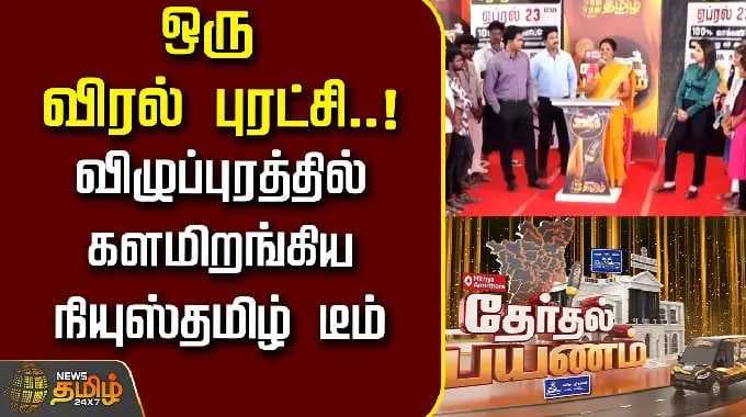 Therthal Payanam Viluppuram | விஜய் பற்றி கேள்வி..மாணவிகள் சொன்ன பதில்..! | Students