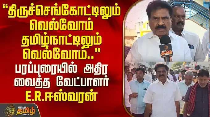 "திருச்செங்கோட்டிலும் வெல்வோம் தமிழ்நாட்டிலும் வெல்வோம்"பரப்புரையில் அதிரவைத்த வேட்பாளர் E.R.ஈஸ்வரன்