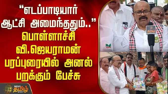 "எடப்பாடியார் ஆட்சி அமைந்ததும்.." பொள்ளாச்சி வி.ஜெயராமன் பரப்புரையில் அனல் பறக்கும் பேச்சு | ADMK |