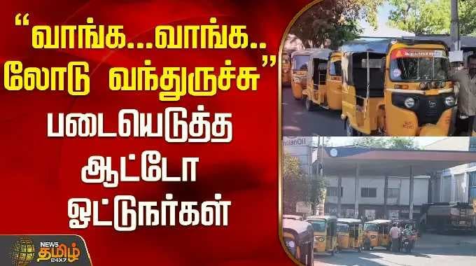 "வாங்க...வாங்க..லோடு வந்துருச்சு" படையெடுத்த ஆட்டோ ஓட்டுநர்கள்..! | Auto Drivers