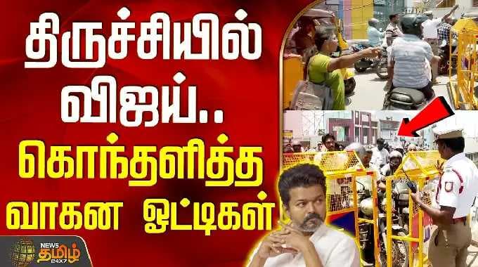 TVK Vijay Trichy Campaign | Trichy Traffic | திருச்சியில் விஜய்.. கொந்தளித்த வாகன ஓட்டிகள்