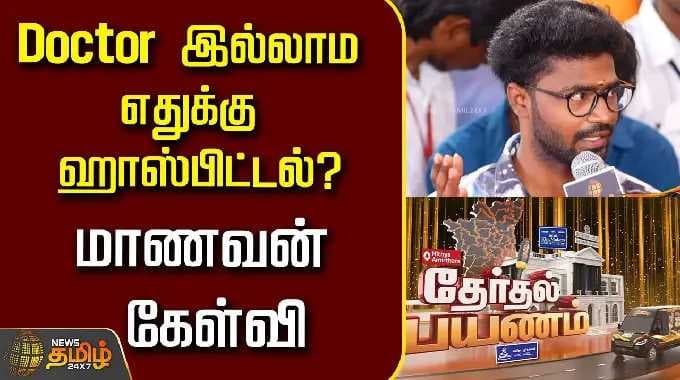 Therthal Payanam Viluppuram | Doctor இல்லாம எதுக்கு ஹாஸ்பிட்டல்? | Students