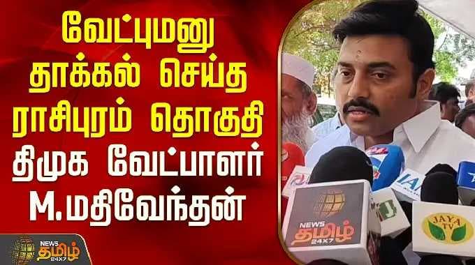 வேட்புமனு தாக்கல் செய்த ராசிபுரம் தொகுதி திமுக வேட்பாளர் மதிவேந்தன் | Mathivendhan | Rasipuram |