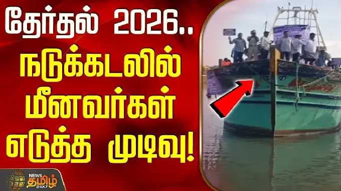 Nagai | Fishermens | தேர்தல் 2026.. நடுக்கடலில் மீனவர்கள் எடுத்த முடிவு!