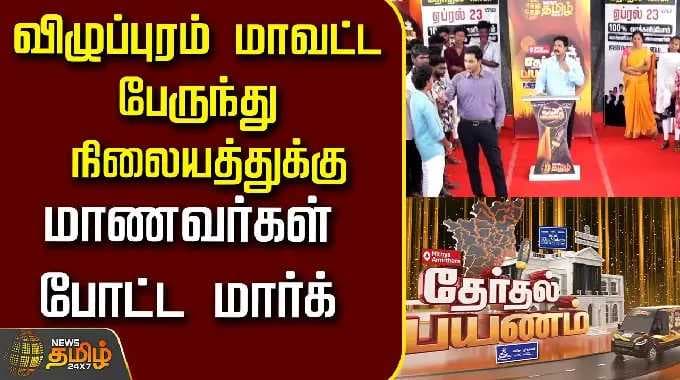 Therthal Payanam Viluppuram | விழுப்புரம் மாவட்ட பேருந்து நிலையத்துக்கு மாணவர்கள் போட்ட மார்க்..!