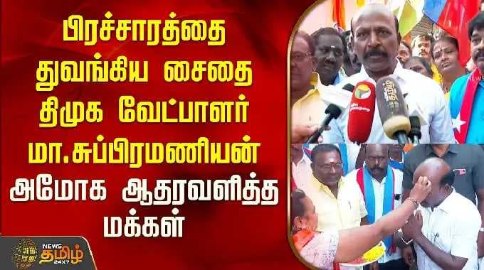 பிரச்சாரத்தை துவங்கிய சைதை திமுக வேட்பாளர் மா.சுப்பிரமணியன்; அமோக ஆதரவளித்த மக்கள் | DMK Saidapet |