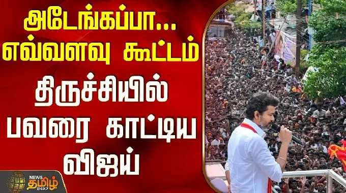 TVK Vijay Trichy Campaign | அடேங்கப்பா... எவ்வளவு கூட்டம் - திருச்சியில் பவரை காட்டிய விஜய்