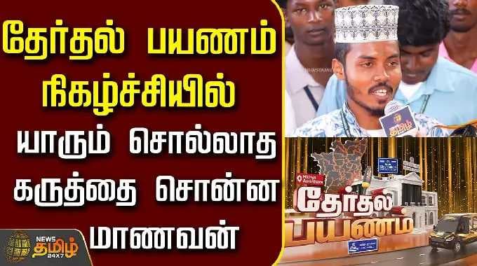 Therthal Payanam Viluppuram | தேர்தல் பயணம் நிகழ்ச்சியில் யாரும் சொல்லாத கருத்தை சொன்ன மாணவன்..!