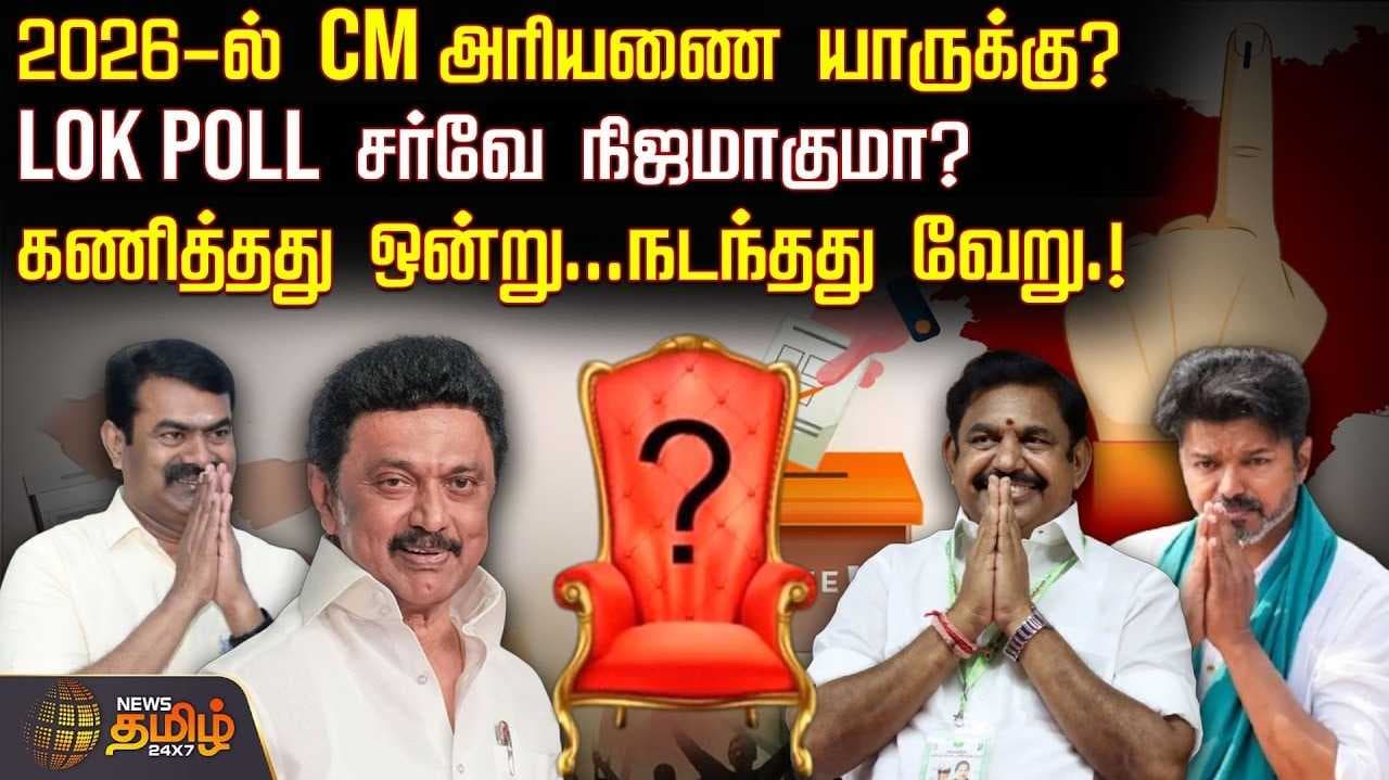LOK POLL சர்வே நிஜமாகுமா?