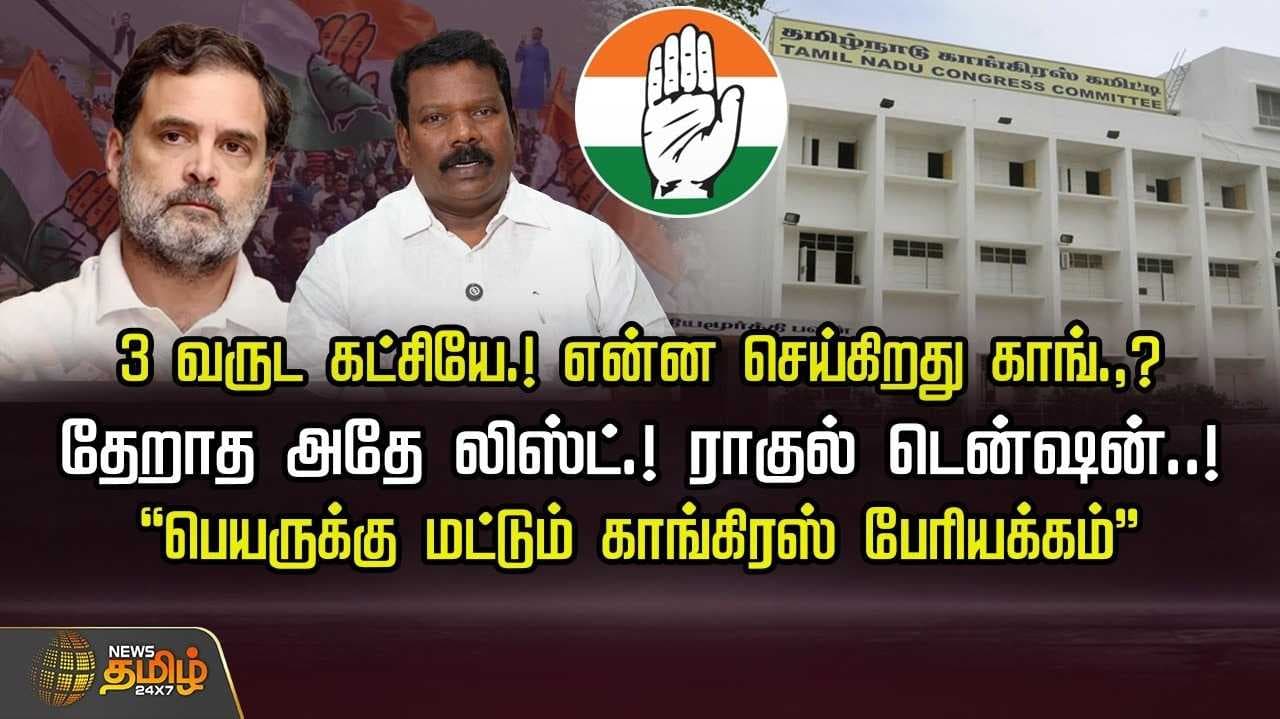 காங்.வேட்பாளர் பட்டியல் எப்போது?