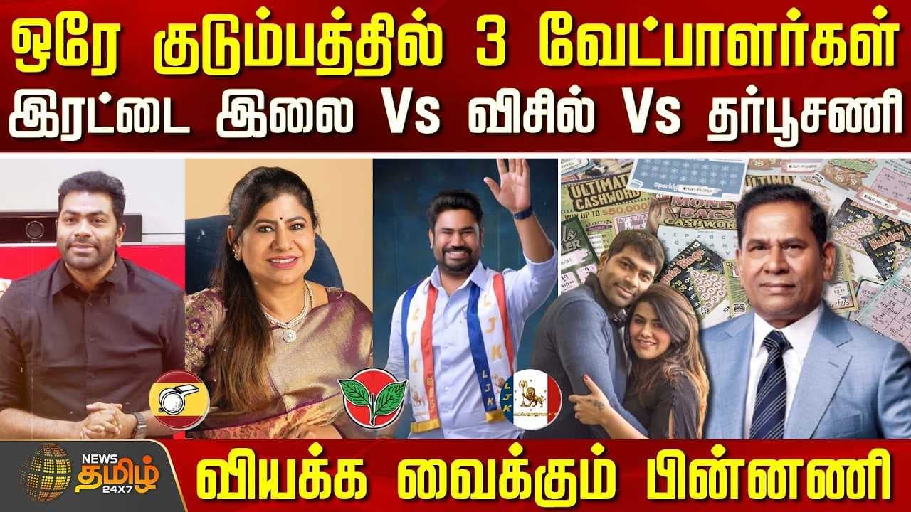 ஒரே குடும்பத்தில் 3 வேட்பாளர்கள்