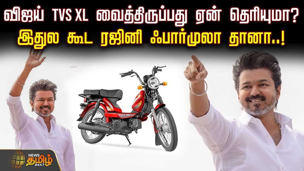 விஜய் TVS XL வைத்திருப்பது ஏன் தெரியுமா?