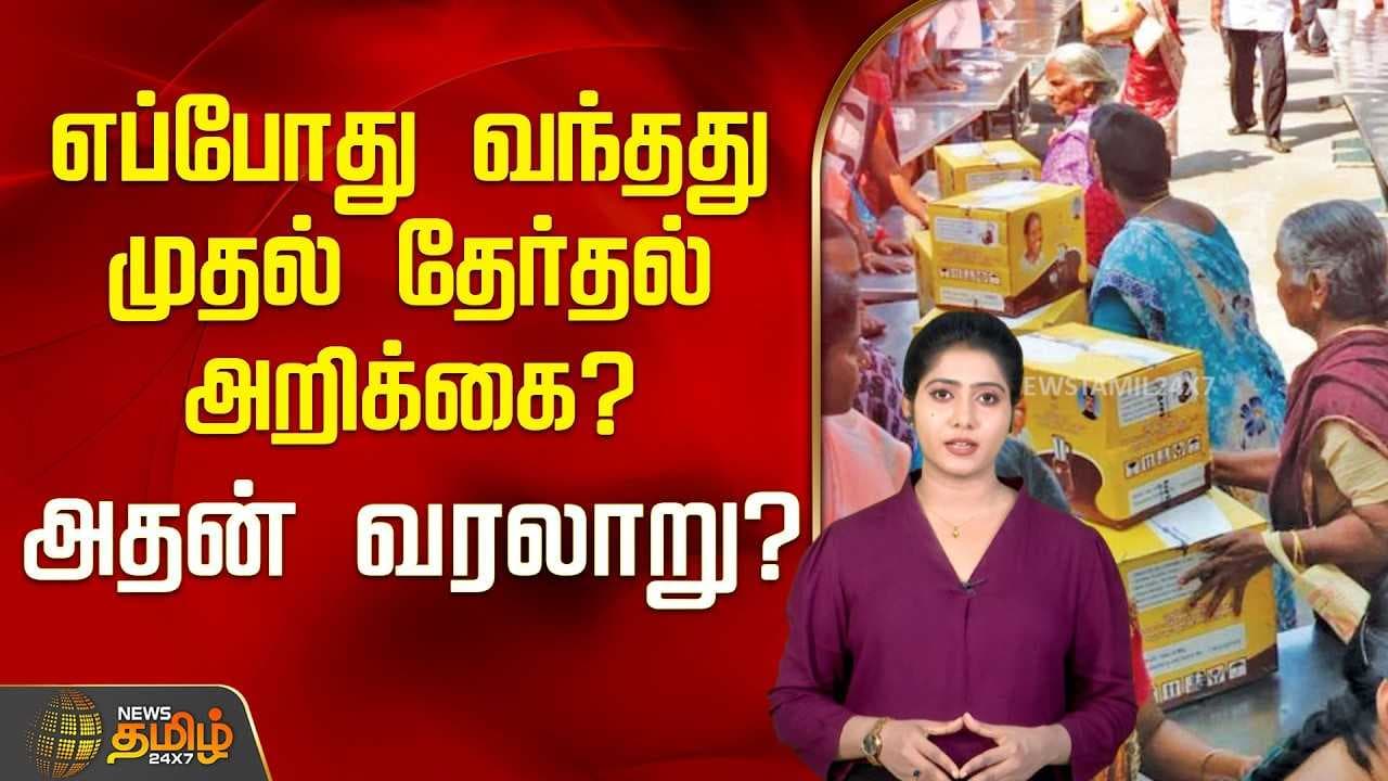 எப்போது வந்தது ”முதல் தேர்தல் அறிக்கை’?