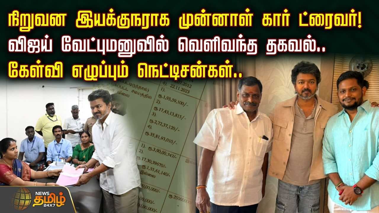 விஜய் வேட்புமனுவில் வெளிவந்த தகவல்