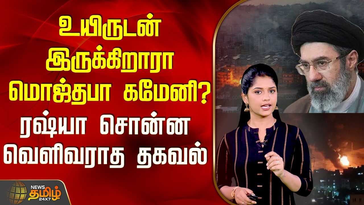 உயிருடன் இருக்கிறாரா மொஜ்தபா கமேனி?
