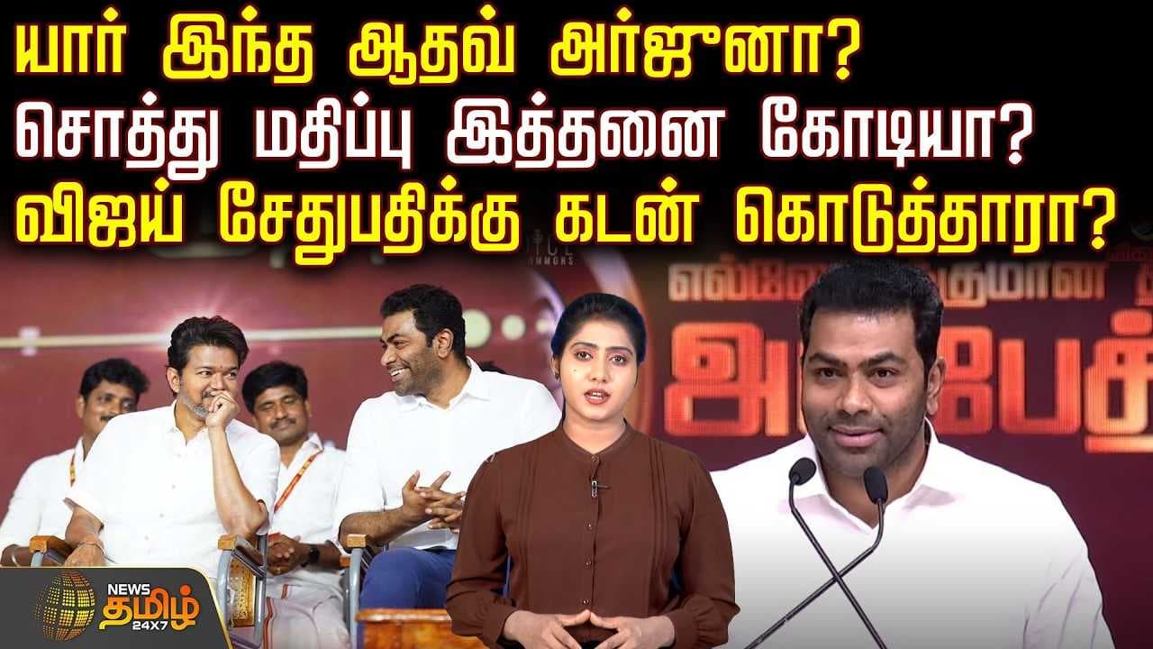 யார் இந்த ஆதவ் அர்ஜுனா?