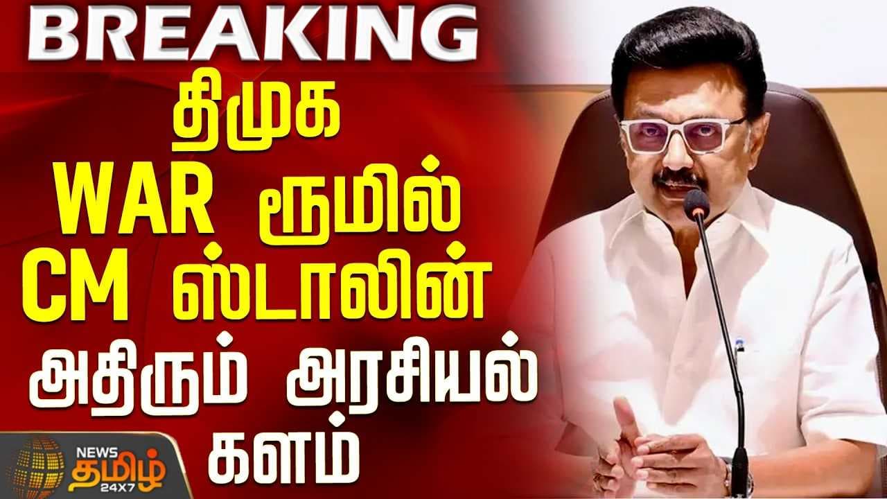 திமுக WAR ரூமில் CM ஸ்டாலின்